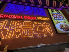 -徐妹串串香(春熙路店)