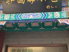 -护国寺小吃(中关村店)