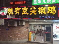 -陈有良尖椒鸡(渝中旗舰店)