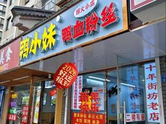 -鸭小妹鸭血粉丝(老门东店)