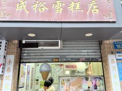 -成裕雪糕店(士多店)