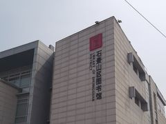 -石景山区图书馆(八角南路)