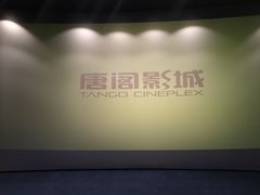 -唐阁影城(怀柔星东天地店)