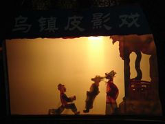 -乌镇东栅景区-应家桥皮影戏馆