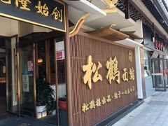 门面-松鹤面馆·古法焖肉面(观前店)