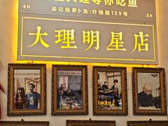 -大理.老字号渝记酸萝卜乌鱼(古城总店)