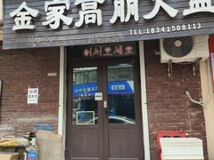 -金家高丽火盆