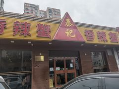 门面-秦记香辣蟹(松榆里店)