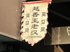 -越香王老汉臭豆腐