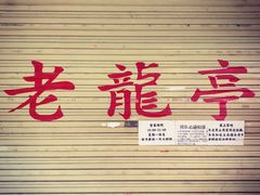 -老龙亭拉面店