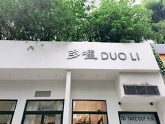 门面-多哩小馆(大行宫店)