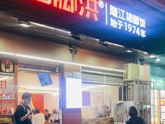 门面-猪脚洪隆江猪脚饭