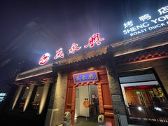 门面-晟永興烤鸭店(五道口店)