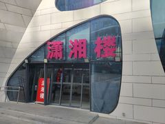 -潇湘楼(环保园店)