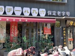 -同乐馆(阳光店)