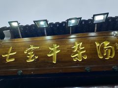 -老七宝热气羊肉馆