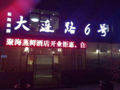 门面-大连路6号好酒不见