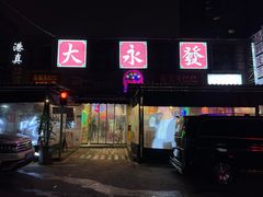 门面-大永發老火浓汤·经典粤菜(北滨路店)