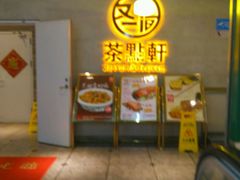 门面-又一间茶点轩(百汇广场店)