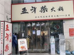 -五斗柴火锅(外双楠店)