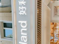 -好利来(团结湖店)