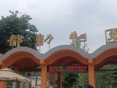 -成都动物园