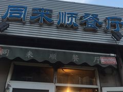 门面-同来顺烧烤餐厅(哈尔滨道店)