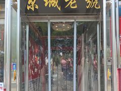 -老北京胡同味道二荤铺(酒仙桥店)