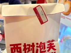 -西树泡芙(湖滨银泰in77B区店)