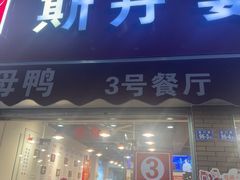 -斯丹姜母鸭·古法干香(涂门街总店)