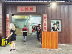 门面-天然居·漳港海鲜·海景餐厅(南澳总店)