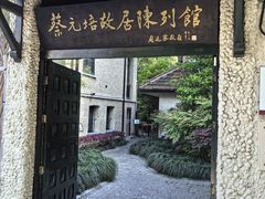 -上海蔡元培故居陈列馆