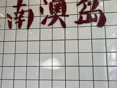 -南澳岛打卡果汁冰公司