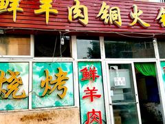 门面-牛叔鲜羊肉铜火锅(远东小区店)
