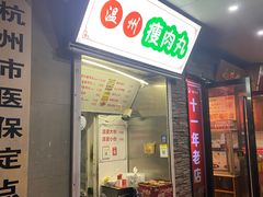 -温州瘦肉丸(中山北路店)
