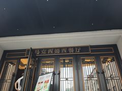 -马克西姆俄罗斯餐厅(绥芬河店)