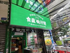 -食盈碗仔翅(星玺广场店)