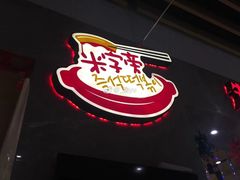 门面-米字旁先锋韩餐(茂业天地店)