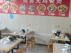 -范贤光鸡公煲(平乐园总店)