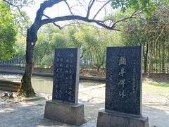 -兰亭风景区