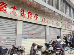 -袁大头包子(光华路店)