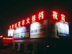 门面-大学城夜市大排档(凤栖路店)