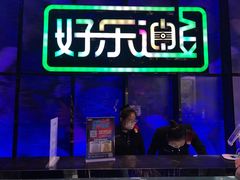 -好乐迪KTV(金钻店)