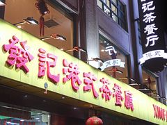 门面-新发记港式茶餐厅(黄浦店)