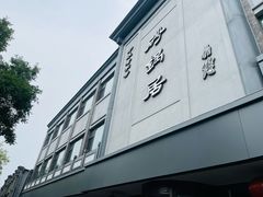 -京菜·砂锅居·烤鸭(西四店)