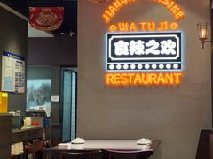 -蛙兔鸡自贡风味·特色江湖菜(广都店)