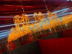 -陈艳红火锅菜·冒菜(簋街店)