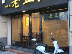 -广迎居老正兴菜馆