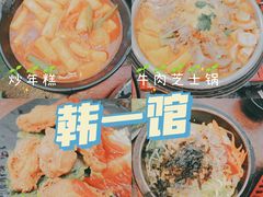 -韩一馆(吉大店)