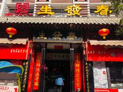 门面-春发生饭店·非遗(南院门店)